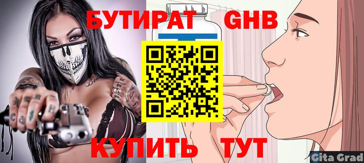 БУТИРАТ Butirat Орехово-Зуево
