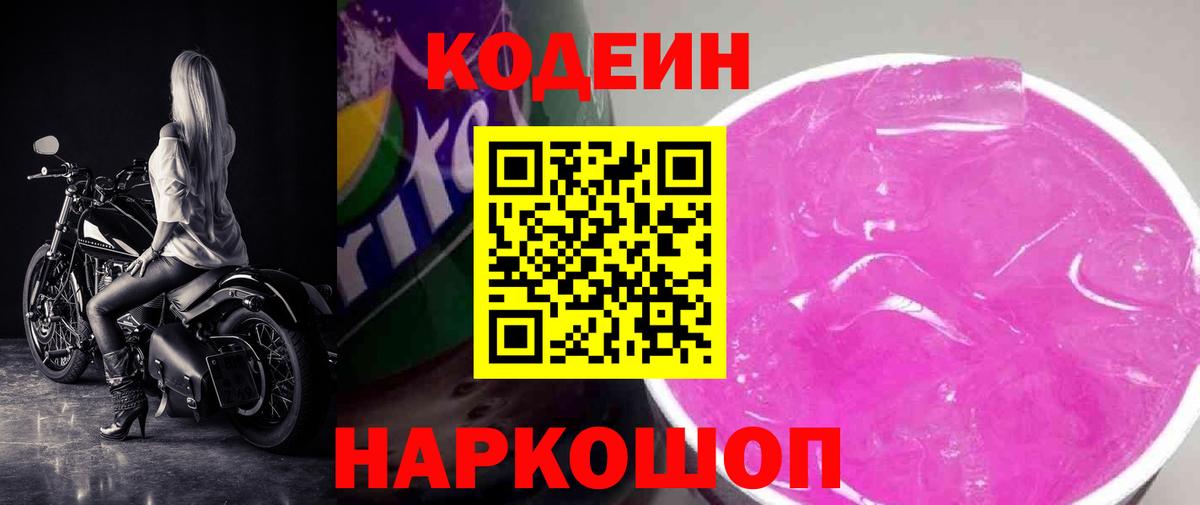 Кодеиновый сироп Lean Purple Drank  Вход с VPN  магазин продажи   Орехово-Зуево 